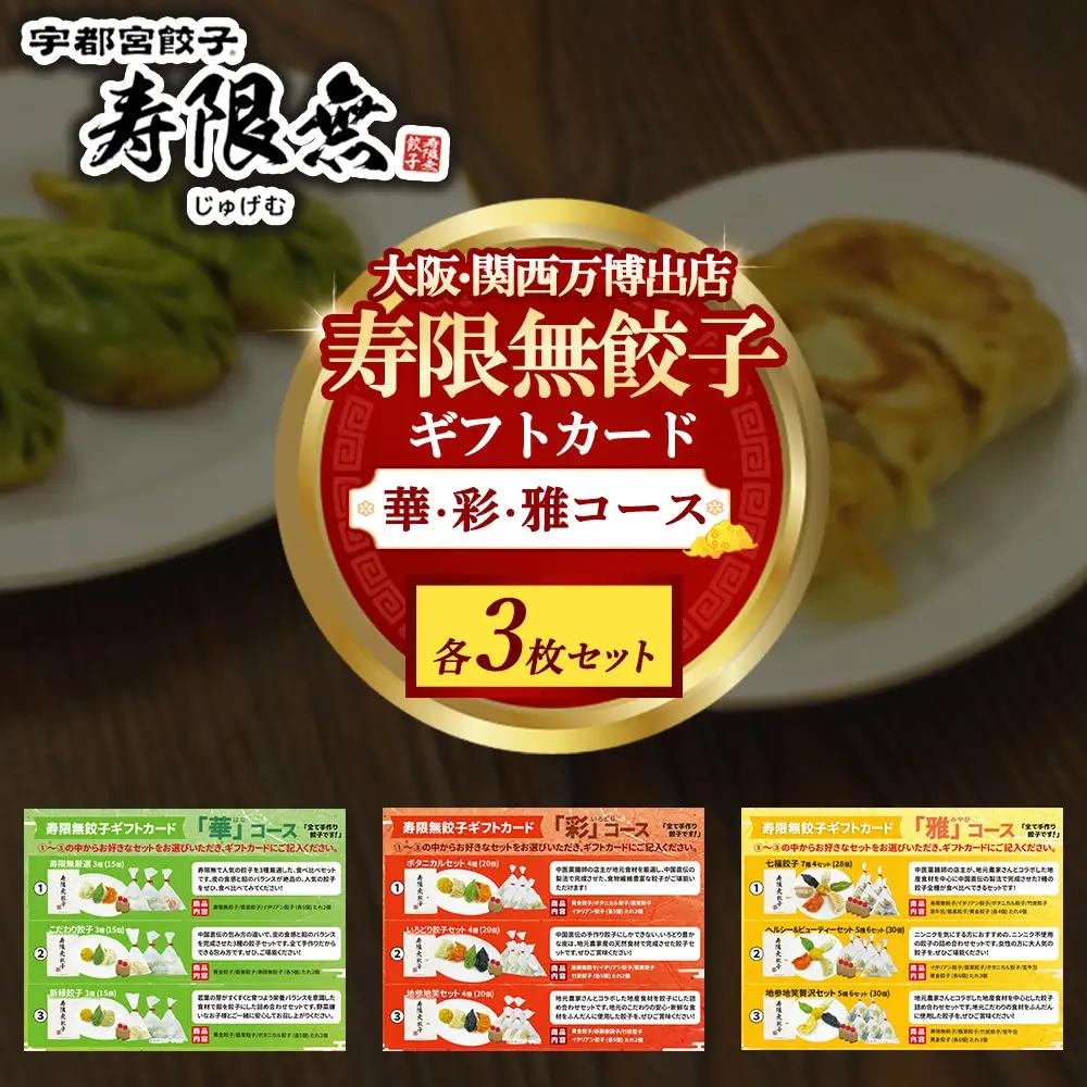 寿限無餃子 ギフトカード （華コース ＋彩コース ＋雅コース）各3枚セット | チケット ぎょうざ ギョウザ ギョーザ 冷凍食品 冷凍餃子 惣菜 夜ご飯 おかず おつまみ 手軽 時短 お取り寄せ グルメ