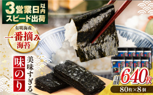美味すぎる 味のり640枚 (80枚×8本) 味付のり 食卓のり 海苔 朝食 ごはん おにぎり かね岩海苔 おすすめ 人気 送料無料 高知市 【株式会社かね岩海苔】[ATAN003]