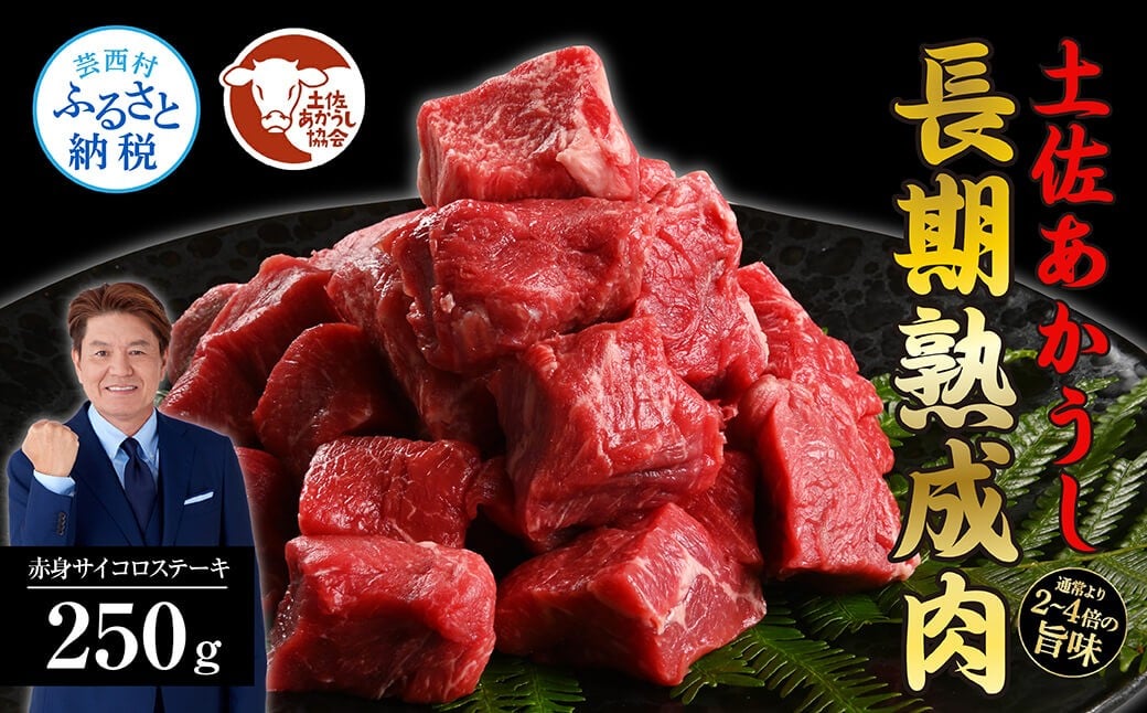 
            土佐あか牛協会が認定する「土佐熟成あかうし」 特選赤身 サイコロステーキ 250g エイジングビーフ 国産 あか牛 赤牛 牛肉 和牛 冷凍配送 真空パック お祝い 高知 芸西村 贈り物 贈答 ギフト
          