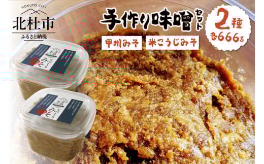 てづくりみそセット『甲州みそと米こうじみそ』 みそ 甲州みそ 米麹みそ てづくり 味噌 666g×2個 食べ比べ セット 甲州味噌 米麹味噌 無添加 無農薬 山梨県 北杜市 白州産