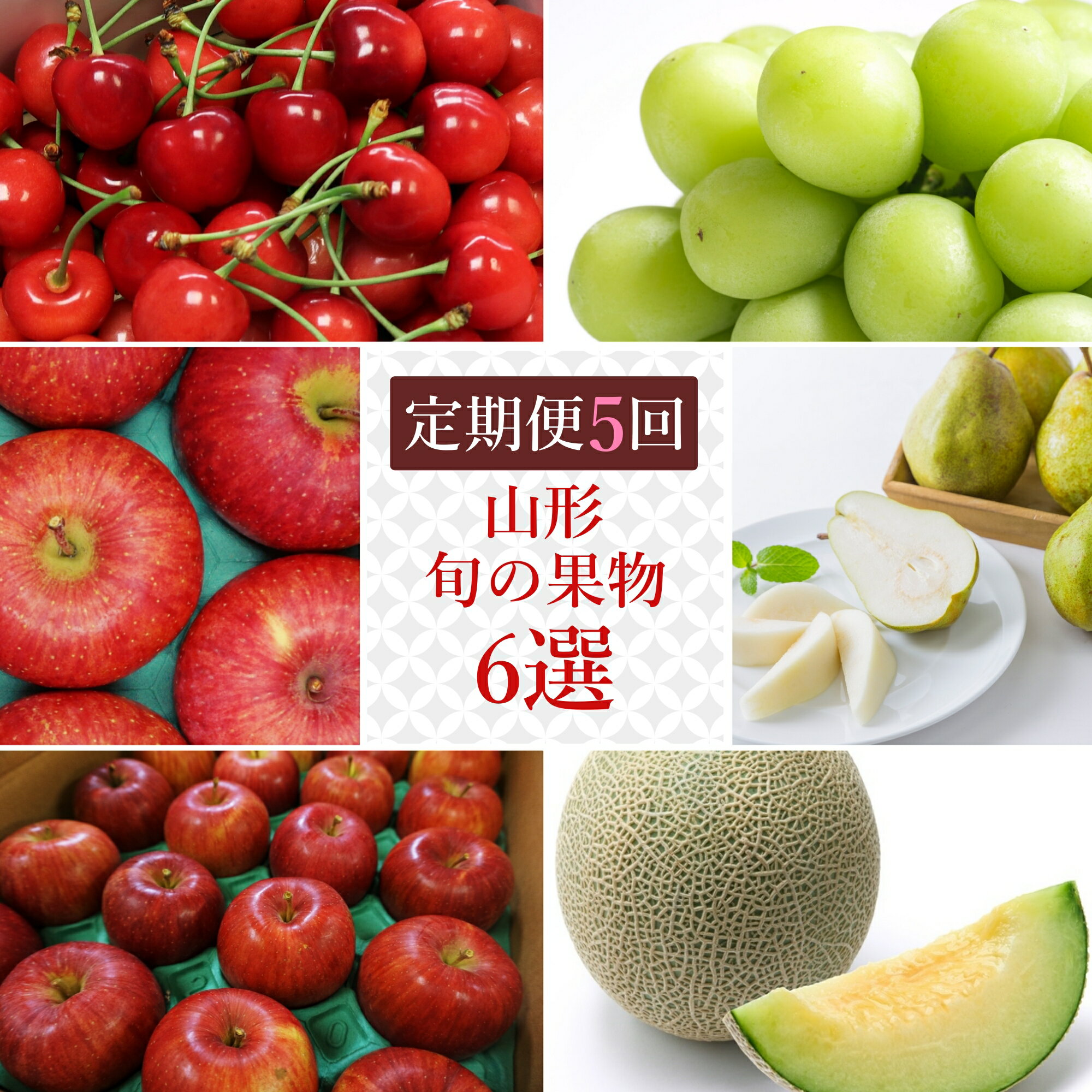 【ふるさと納税】【2025年6月〜12月発送分先行受付】【定期便5回】山形旬の果物6選（佐藤錦/メロン/シャインマスカット/シナノスイート/ラ・フランス&ふじりんごセット）_H148(R7)