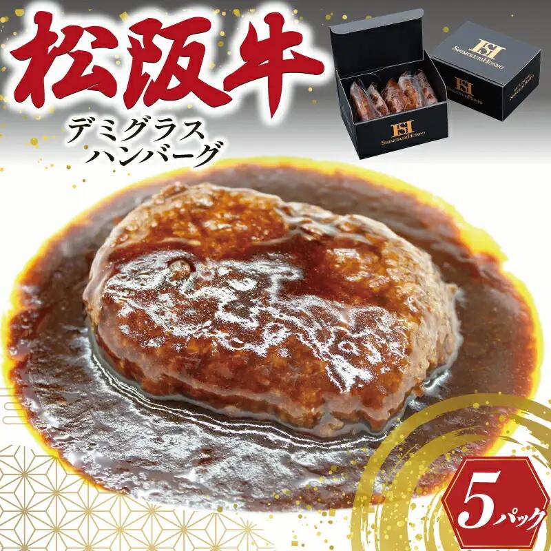 松阪牛入り デミグラスハンバーグ【150g×5ﾊﾟｯｸ】SS123