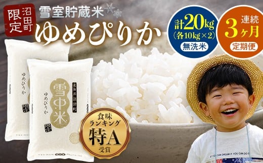 
            【数量限定】【2026年6月発送開始定期便】令和7年度産 春摺り 雪中米 ゆめぴりか 無洗米 20kg （10kg×2袋） × 3回 計60kg 3か月連続定期便 定期便 定期 米 nr-1396
          
