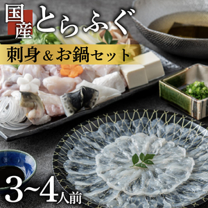 【 訳あり 】 ふぐ 刺身 鍋 セット とらふぐ てっさ てっちり 3~4人 ふぐ