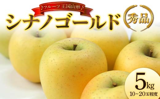 
            【先行予約 2026年度発送】♪フルーツ王国山形♪ シナノゴールド 秀品 5kg  りんご リンゴ 林檎 デザート フルーツ 果物 くだもの 果実 食品 山形県 FSY-2633
          