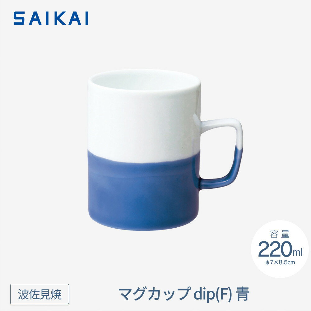 【ふるさと納税】【波佐見焼】220mlマグカップ dip(F)青 【西海陶器】 1_43517 | ギフト 陶器 touki おしゃれ 伝統 人気 おススメ 長崎県 長崎 九州 楽天ふるさと 納税 故郷納税 返礼品 支援 波佐見焼き はさみやき はさみ焼き 陶磁器 雑貨 焼き物 ボウル