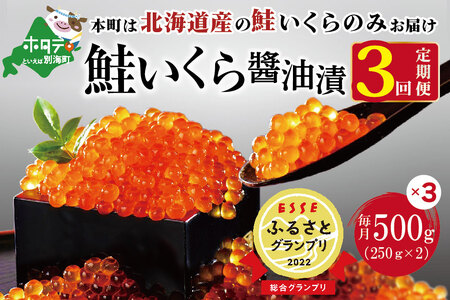 【定期便 全3回】高評価★5.00 鮭いくら醤油漬け 合計 1.5kg（ いくら定期便 イクラ定期便 定期便 北海道定期便 人気定期便 ）