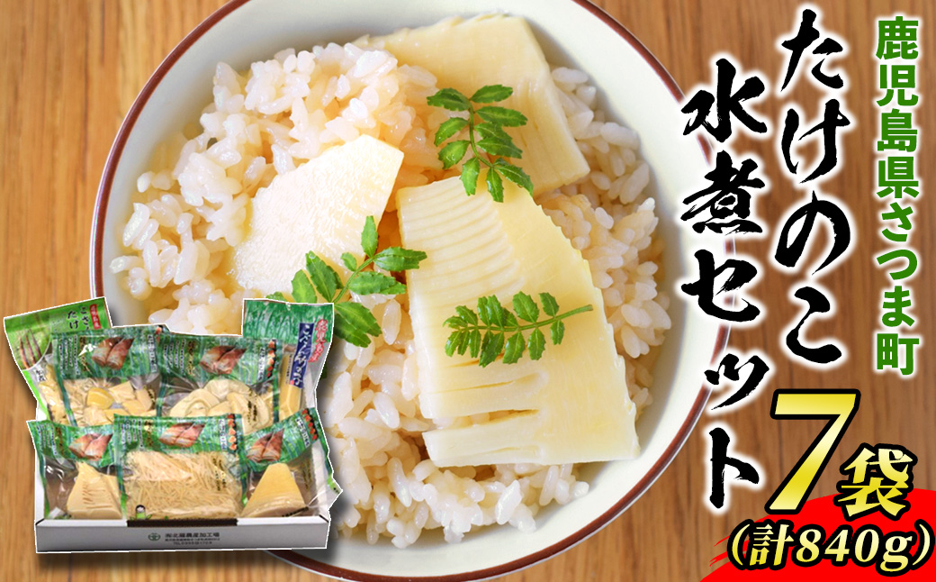 s425 たけのこ水煮セット(7袋)様々なカットのタケノコ！ 鹿児島 国産 九州産 野菜 筍 たけのこ 水煮 煮物 炊き込みご飯【JA北さつま】