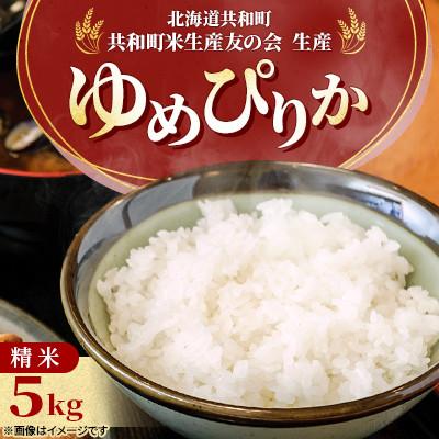 ふるさと納税 共和町 【令和8年産先行受付】ゆめぴりか 精米 5kg 特Aランク《11月上旬より発送》