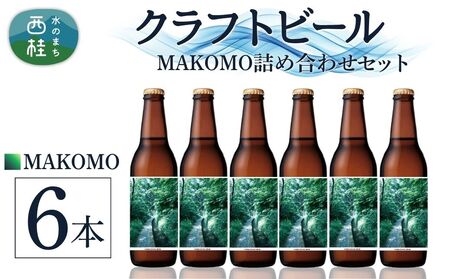 クラフトビール MAKOMO IPA 6本 セット / 瓶ビール ビール 地ビール エール 詰め合わせ 飲み比べ 家飲み おすすめ 人気 天然水 ギフト 贈り物 父の日 お歳暮 送料無料【n0660-06_tpm】