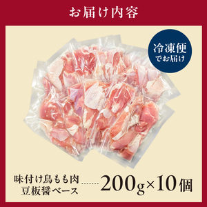 味付け 鳥もも肉 豆板醤 ベース200g×10セット【195025】鶏もも肉 2kg 200g 10個 味付き ヘルシー タンパク質 小分け 簡単 ストック食材