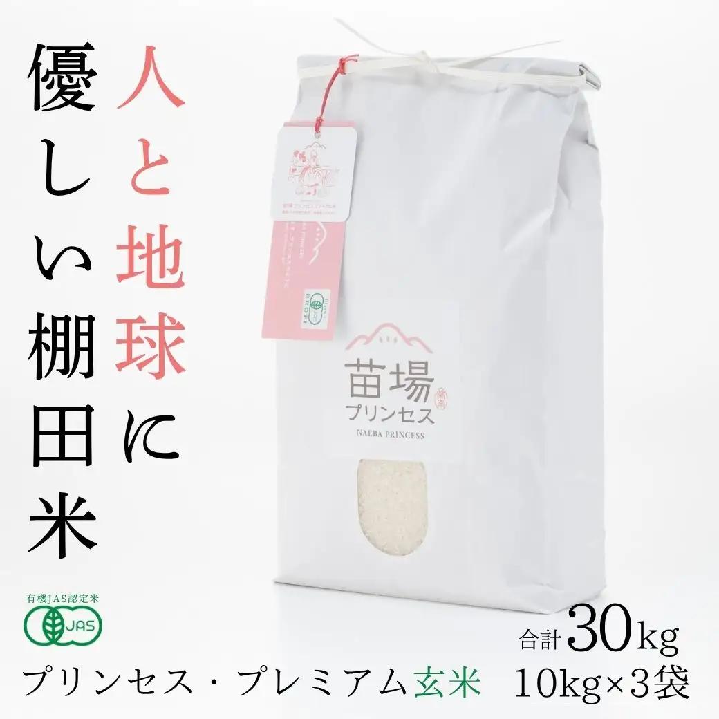 【令和8年産先行予約】魚沼産コシヒカリ 苗場プリンセス・プレミアム 有機JAS認証米 玄米30kg（10kg×3） |津南町 魚沼産 コシヒカリ