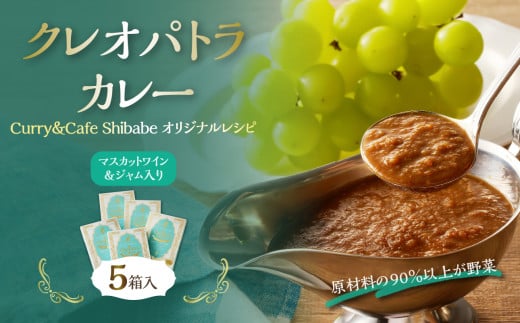 クレオパトラカレー5箱入【 カレー レトルト 野菜 マスカット入り 低カロリー 】