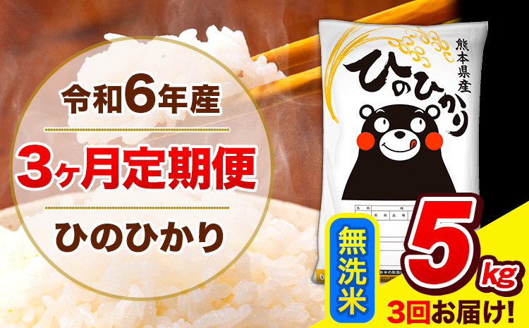 令和6年産 新米 ひのひかり 【3ヶ月定期便】 無洗米  5kg (5kg×1袋) 計3回お届け 《お申し込み月の翌月から出荷開始》 熊本県産 無洗米 精米 ひの 米 こめ お米 熊本県 長洲町