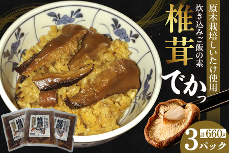 しいたけ好きの炊き込みご飯の素【椎茸でかっ】220g×3パック 味付しいたけ 甘煮 無添加 国産 便利 きのこ キノコ 茸 野菜 料理 ごはん うどん ちらし寿司 お取り寄せ グルメ 露地栽培 愛知県 知多市 特産品