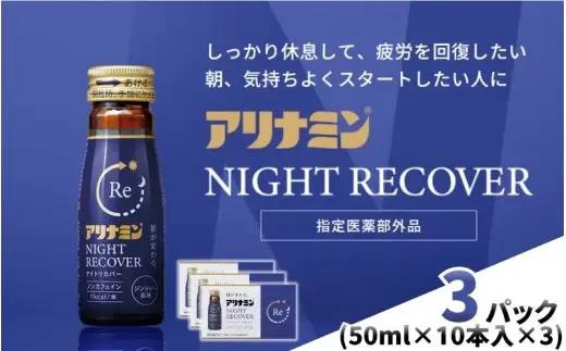 アリナミン ナイトリカバー 50ml×10本×3パック  奈良県 葛城市【tept032】