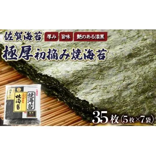 佐賀海苔 極厚初摘み焼海苔7袋 （定期便年6回）H-336