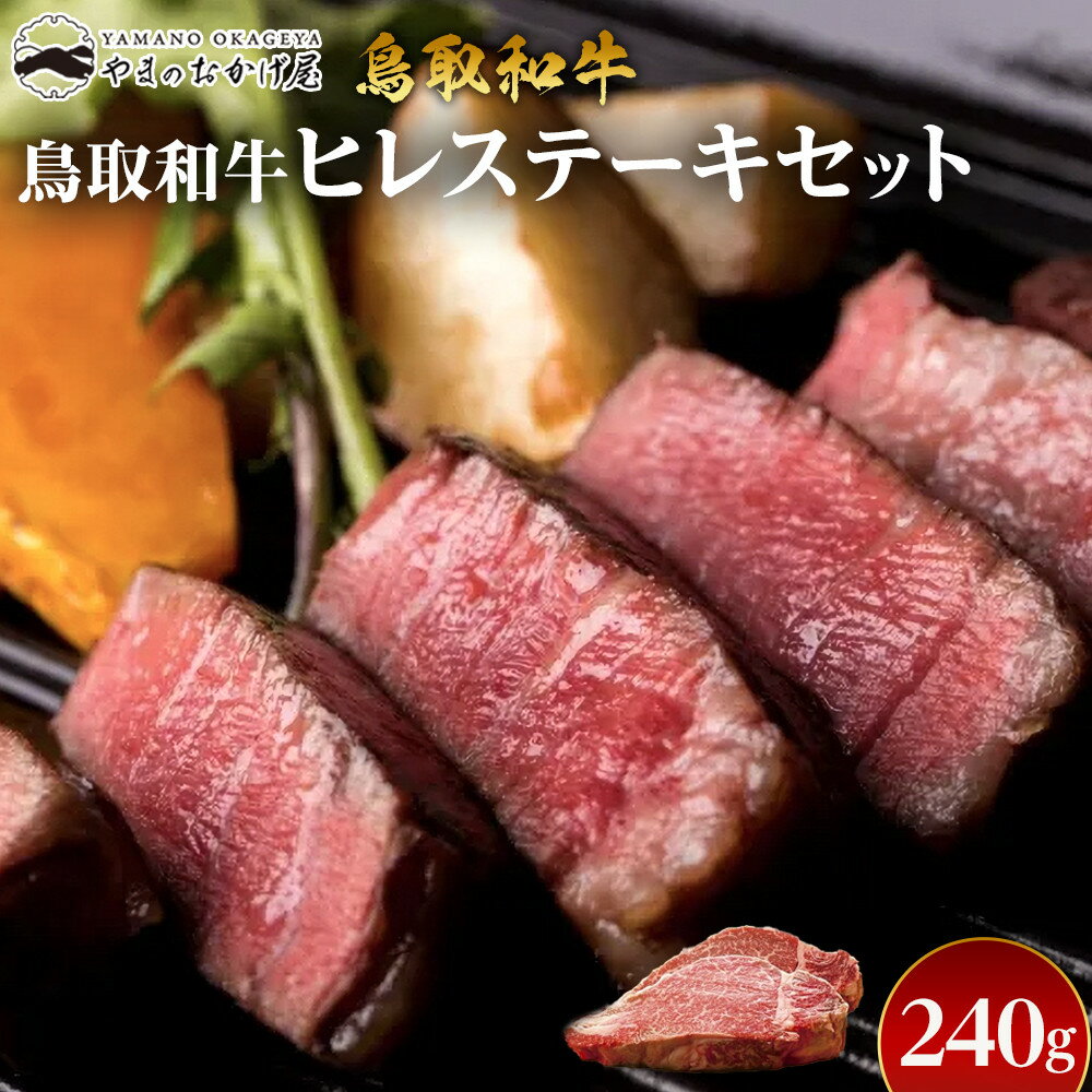 【ふるさと納税】17.鳥取和牛 ヒレステーキセット 240g | 【国産 鳥取和牛 和牛 焼肉 肉 にく ステーキ 鳥取県 北栄町 おすすめ 人気】