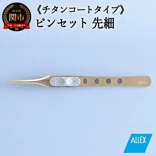 H10-173 ALLEX ピンセット 【先細】チタンコートタイプ（P-2T 21106）