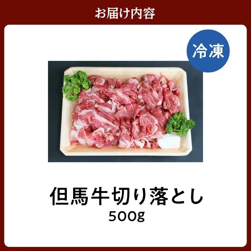 但馬牛 切り落とし 500g 冷凍 牛肉  02-02