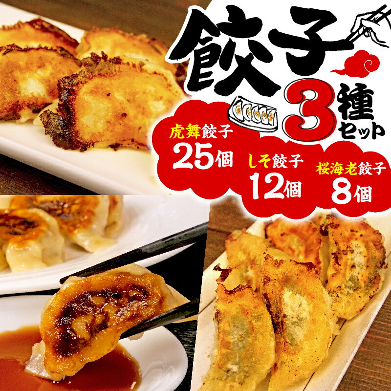 【ふるさと納税】 餃子 食べ比べ 3 種 桜海老 えび 肉 肉餃子 牛肉 豚肉 お肉 しそ 変わり種 手包み ぎょうざ 沼津 ラーメン コスパ ランキング