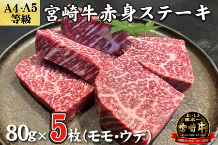 【黒毛和牛レストラン直送】宮崎牛赤身ステーキ5枚セット（80g×5枚 国産 牛肉 黒毛和牛 赤身 ステーキ 焼肉 BBQ A4等級以上 冷凍 送料無料）