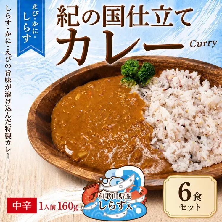 紀の国仕立て カレー （えび・かに・しらす） 6食 中辛 1人前160g（B1194-1）