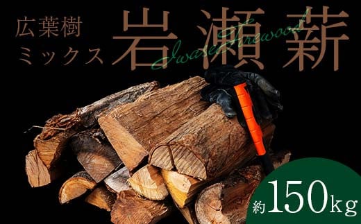 【3月発送】大割サイズ！福島県産「乾燥薪」150kg F6Q-271