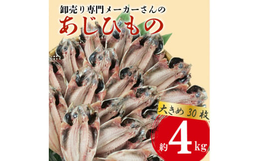 アジ 干物 大きめ 約4kg 30枚 1枚 あたり 130g前後  あじ 開き 鯵 あじ ひもの アジ 晩酌 アジ おつまみ 天然 あじ 簡単 お手軽 魚 魚介 干し アジ 干しもの 干し魚