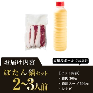 ぼたん鍋セット (2-3人前・天然猪肉300g+特製味噌味猪骨スープ500cc) 【FJ06】【由紀ノ屋 (株)】