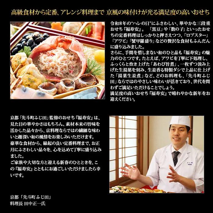 【京都・先斗町ふじ田監修】おせち「福寿安」3～4人前｜京都 本格料亭おせち 定番 華やか 人気おせち