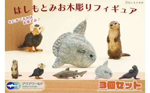 
オリジナル フィギュア 木彫り はしもとみお 3個 セット アクアワールド 大洗 水族館 グッズ 彫刻 カワウソ エトピリカ シロワニ マンボウ カリフォルニアアシカ
