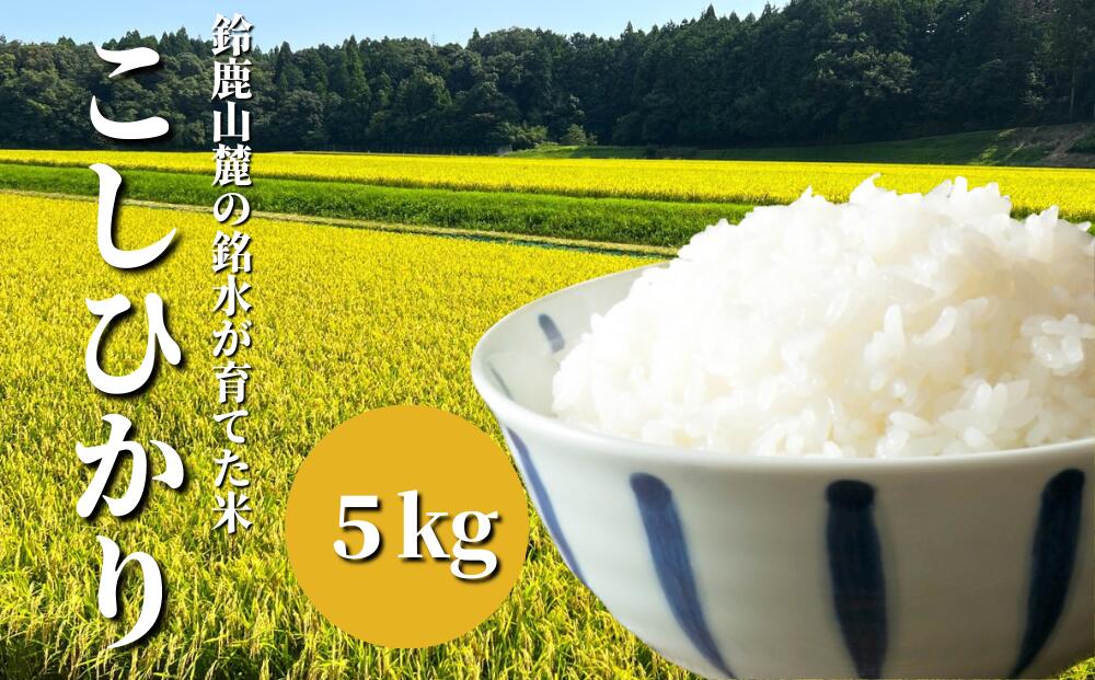 【令和7年度先行予約】こしひかり 5kg 鈴鹿山麓の銘水が育てた米、米どころ三重県産小山田地区「こしひかり（精米）」5kg