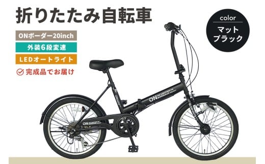 折りたたみ自転車 オンボーダー20インチ外装6段変速(マットブラック)【折り畳み コンパクト 通勤 通学 シマノ製 6段変速 LED オートライト 極太タイヤ】K025001