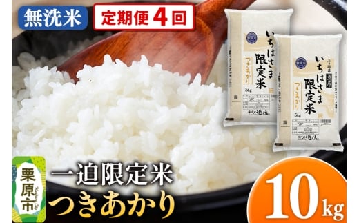 《定期便4回》【無洗米】令和7年産 一迫限定米 つきあかり 10kg（5kg×2袋）