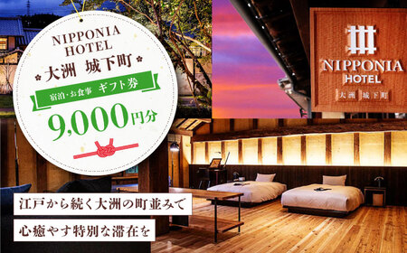 ギフト券 ホテル NIPPONIA 大洲 ホテル 9,000円ギフト券 ギフト券[AGDP010]