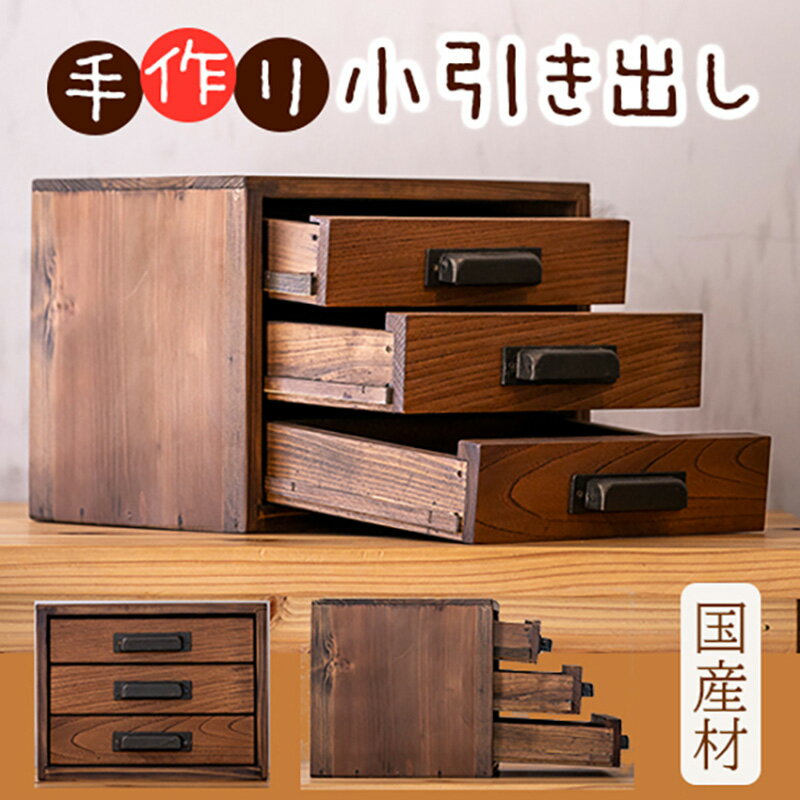 【ふるさと納税】数量限定 天然の木材で作った「小引き出し」アンティーク風 引き出し 天然 木材 佐用町