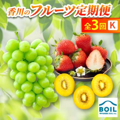 ふるさと納税 香川県 【発送月固定定期便】香川のフルーツ(3K)全3回