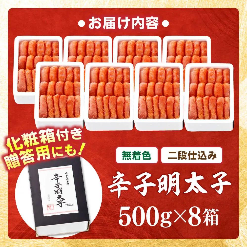 【無着色・二段仕込み】辛子明太子 4kg(500g×8)[BGAI009] 大容量 辛子明太子大容量