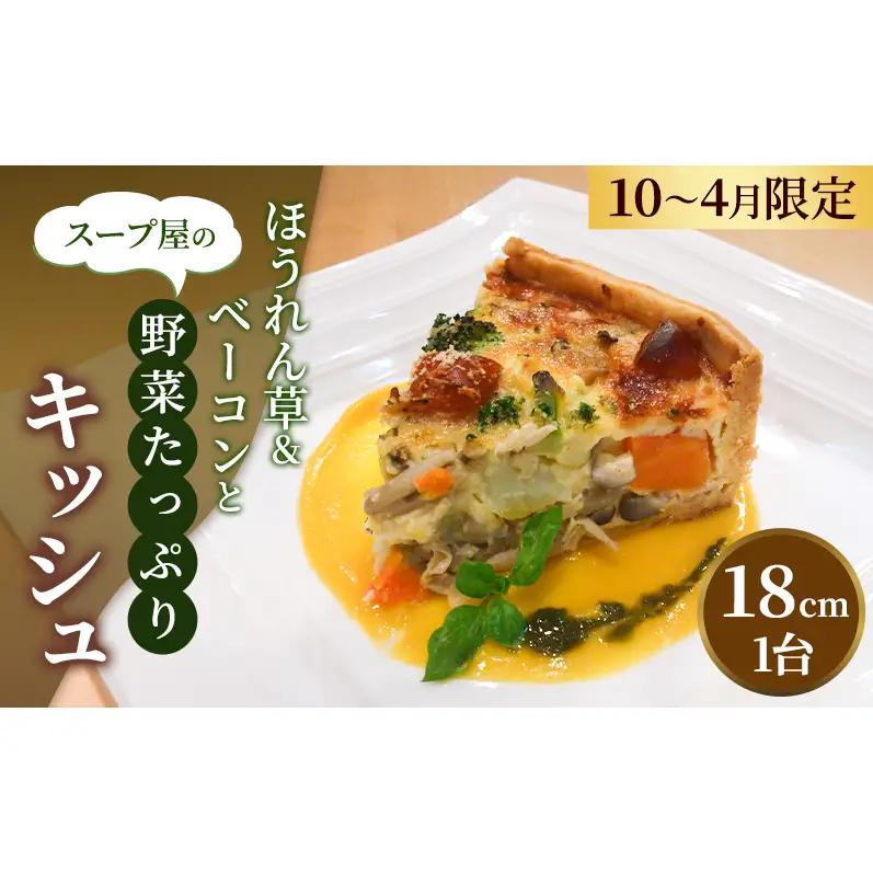 キッシュ ほうれん草＆ベーコン お野菜たっぷり スープ屋 キッシュ【冷凍】【10月～4月限定】
