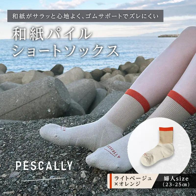 PESCALLY　和紙パイルショートソックス （23-25cm） ライトベージュ×オレンジ FAD-2216