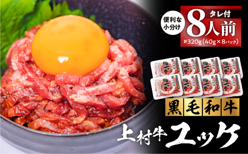 自社ブランド牛【上村牛】ユッケ8人前 　K208-017