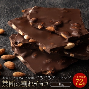 割れチョコ ハイカカオ72%ごろごろアーモンド 1kg チョコ チョコレート 割れチョコ スイーツ お菓子 御菓子 洋菓子 チョコ チョコレート 割れチョコ スイーツ お菓子 御菓子 洋菓子 チョコ チョコレート 割れチョコ スイーツ お菓子 御菓子 洋菓子 チョコ チョコレート 割れチョコ スイーツ お菓子 御菓子 洋菓子 チョコ チョコレート 割れチョコ スイーツ お菓子 御菓子 洋菓子 チョコ チョコレート 割れチョコ スイーツ お菓子 御菓子 洋菓子 チョコ チョコレート 割れチョコ スイーツ お菓