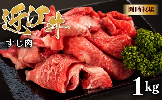 近江牛 牛すじ 1kg (500g×2パック) 完熟近江牛 近江日野牛 ふるさと納税 牛スジ スジ肉 すじ ぎゅうすじ 生 煮込み 牛すじ肉 国産 和牛 牛すじカレー カレー おでん あて おかず おつまみ 冷凍 牛肉 最上級 ブランド 和牛 近江牛 国産牛 肉 にく 牛 松阪牛 神戸牛 に並ぶ 日本三大和牛 長期肥育 生体熟成 熟成 近江牛滋賀県 日野町岡﨑 岡崎 精肉店 牧場 ふるさと納税