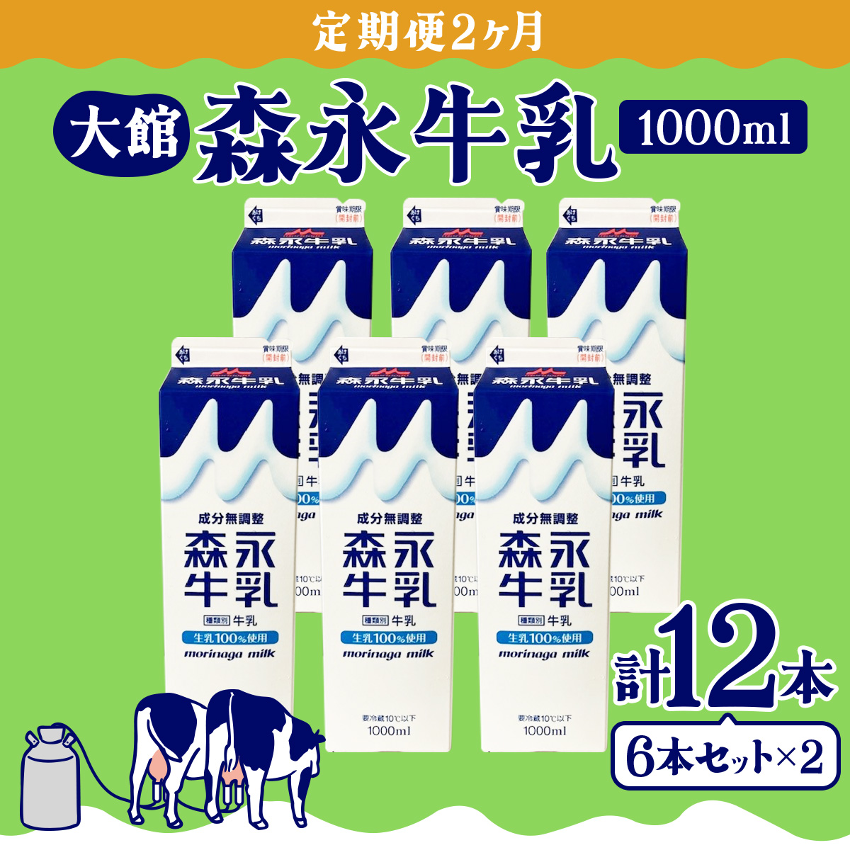 【定期便2ヶ月】森永牛乳1000ml 6本セット　90P7803