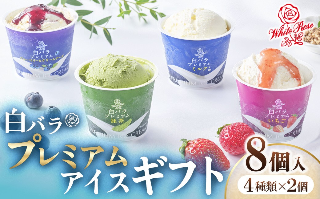 
                  【大山乳業】白バラプレミアムアイスギフト8個入り （4種類 計8個） 大山乳業 大山アイス 詰め合わせ カップアイス ミルク いちご ブルー小麦粉（国産）その他の材料: 砂糖、植物油脂、各種フレーバー（ごま、えび、チーズなど）ベリー クリームチーズ スイーツ 食べ比べ アイスクリーム 白バラ牛乳 人気 倉吉 倉吉市
                