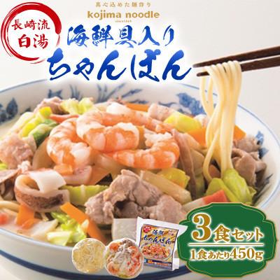 ふるさと納税 南島原市 【毎月定期便】【レンジで簡単!本格的な】海鮮具入りちゃんぽん3食(各450g)〜こじま製麺〜全3回