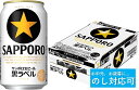 【ふるさと納税】【のし対応可】サッポロ 黒ラベル・350ml×1ケース　24本　お中元　ビール