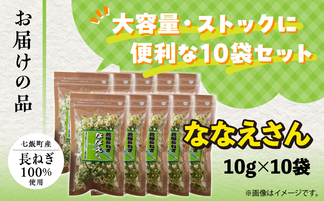 【先行予約】【2026年9月より発送】ななえさん10袋 NAD010