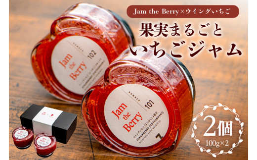 いちごジャム　Jam the Berry×ウイングいちご【 岐阜県 可児市 果物 加工品 フルーツ ジャム 果実 丸ごと使用 職人 香り 酸味 甘み 果肉 ヨーグルト いちごミルク お酒 アイス ドレッシング お取り寄せ グルメ 】